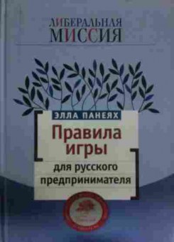 Книга Панеях Э. Либеральная миссия Правила игры для русского предпринимателя, 11-14232, Баград.рф